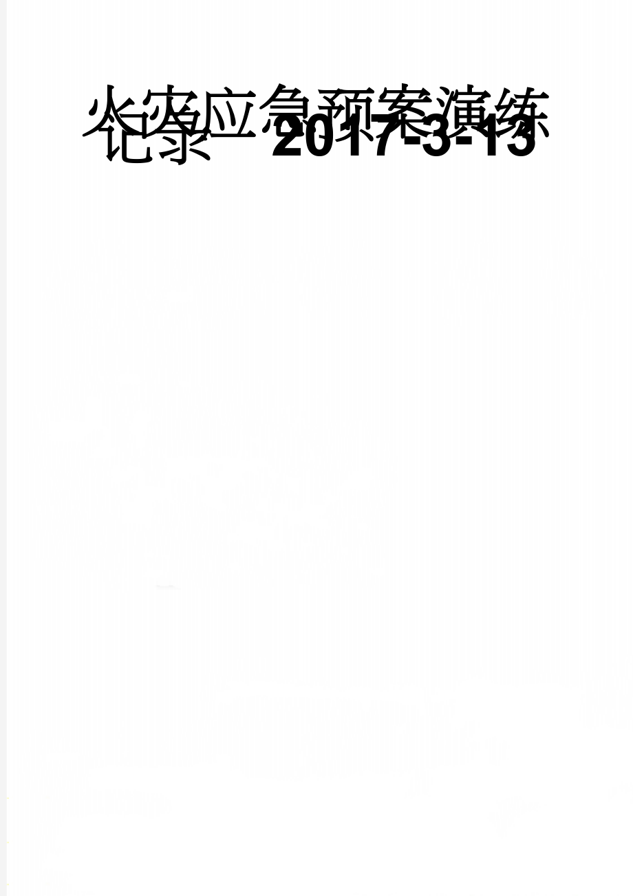 火灾应急预案演练记录2017-3-13(7页).doc_第1页