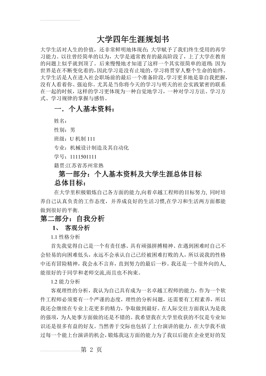 大学四年生涯规划书(5页).doc_第2页