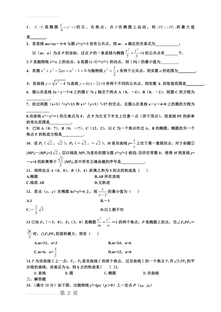 上海 解析几何综合测试题附答案(12页).doc_第2页