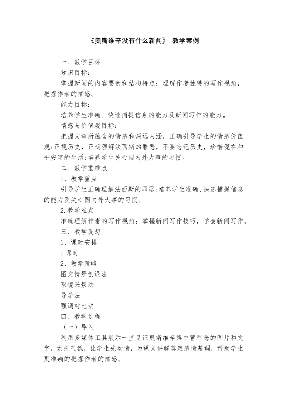 《奥斯维辛没有什么新闻》 教学案例.docx_第1页