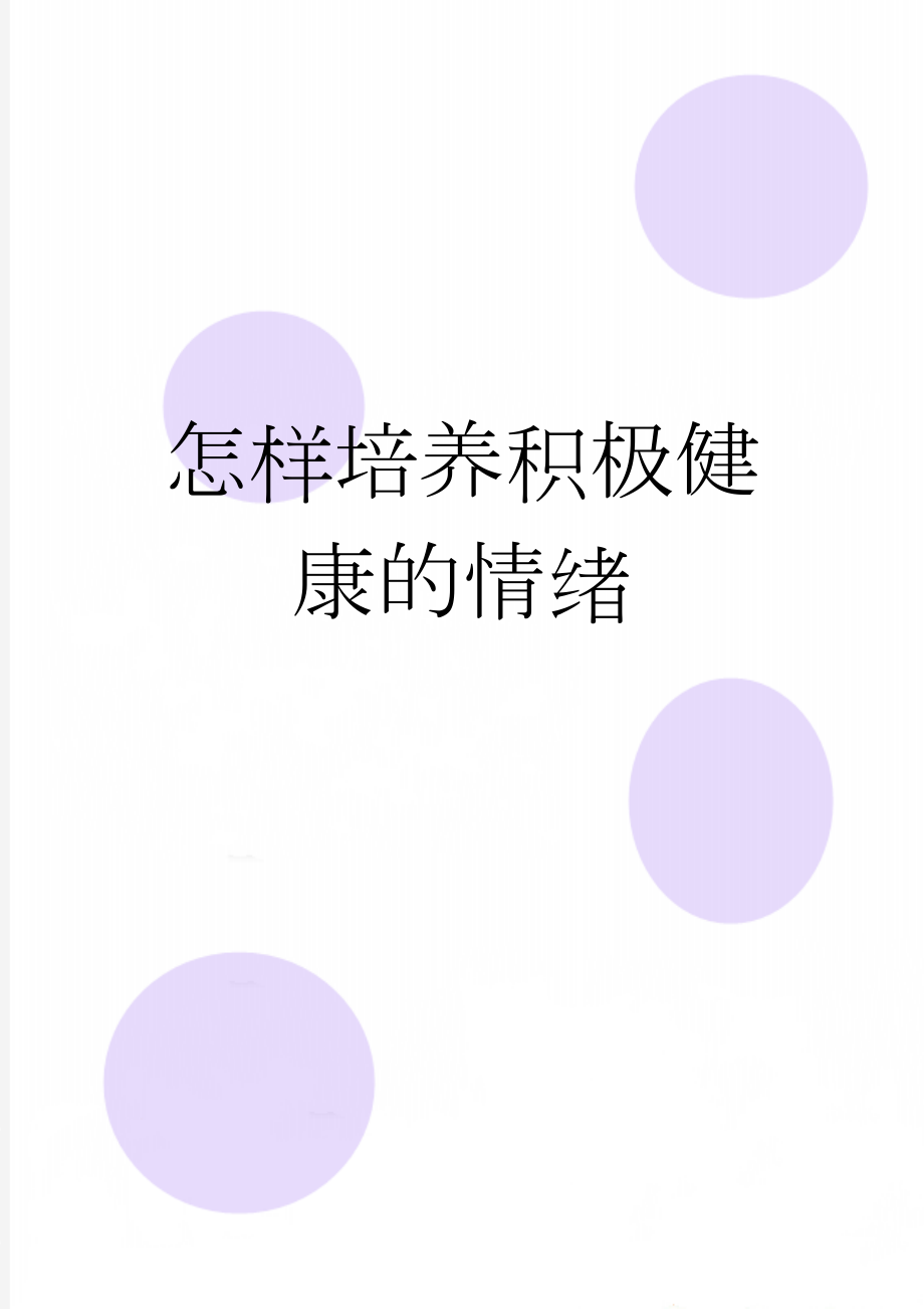 怎样培养积极健康的情绪(3页).doc_第1页