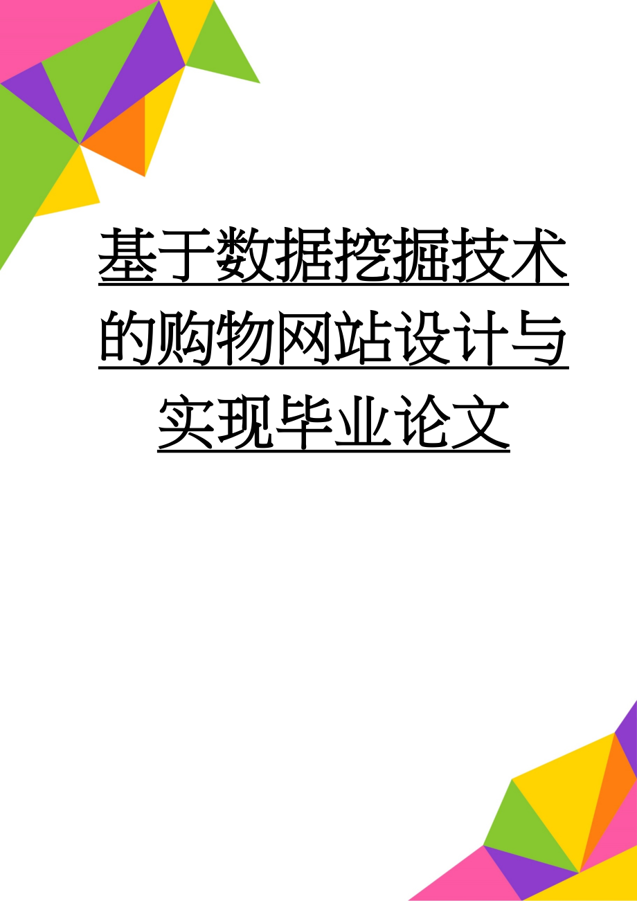 基于数据挖掘技术的购物网站设计与实现毕业论文(36页).doc_第1页