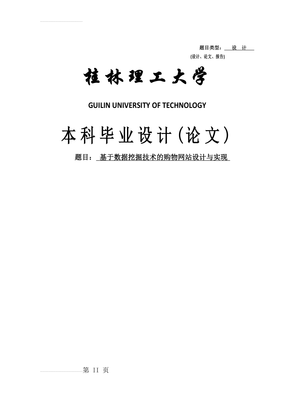 基于数据挖掘技术的购物网站设计与实现毕业论文(36页).doc_第2页