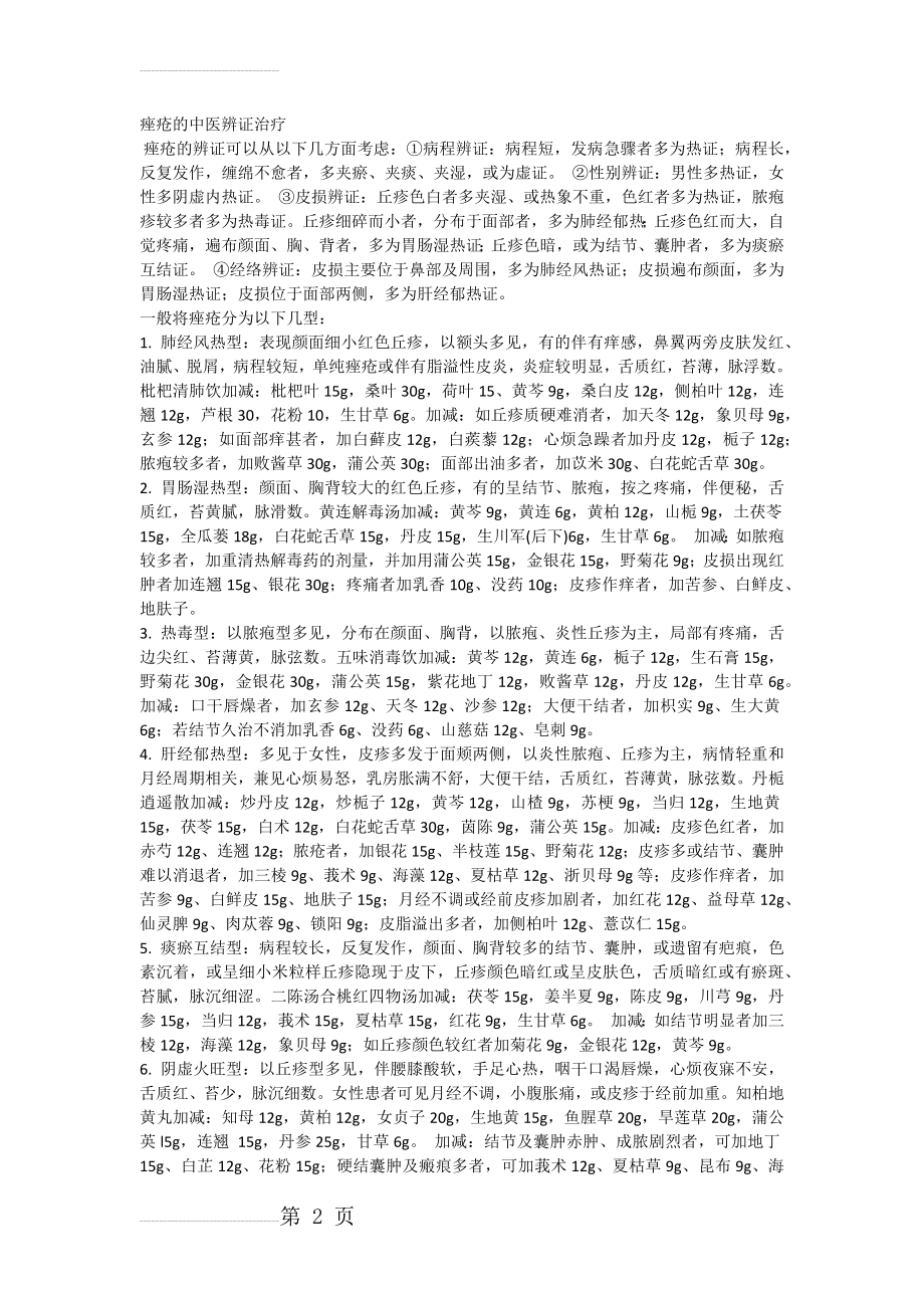 痤疮的中医辨证治疗61143(3页).doc_第2页