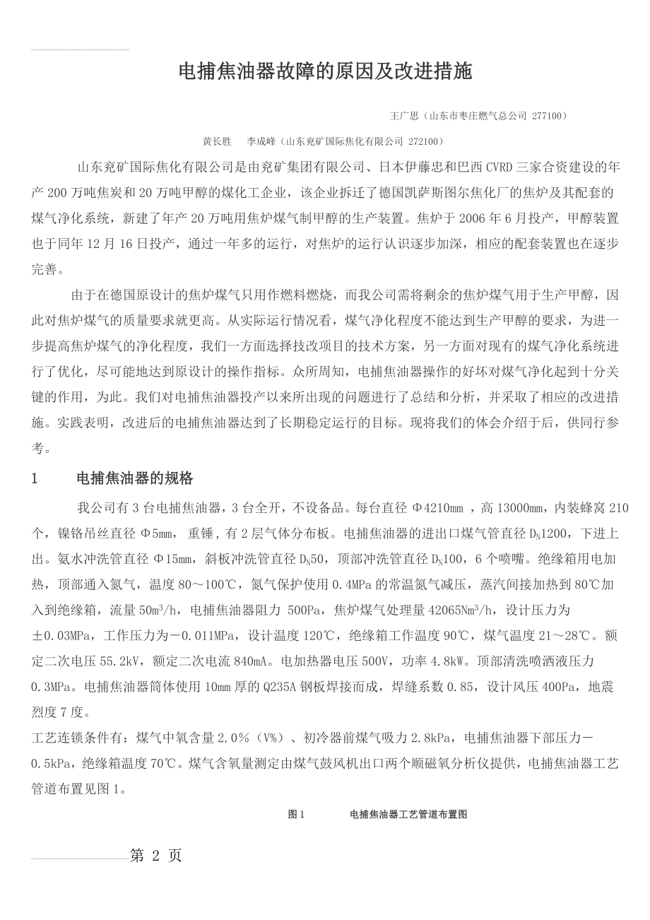 电捕焦油器故障的原因及改进措施(5页).doc_第2页