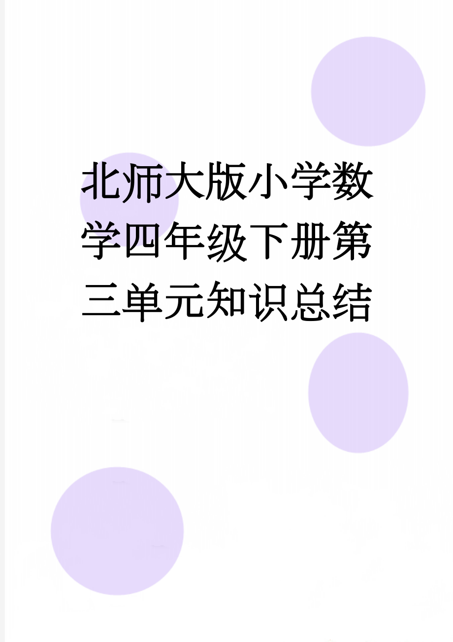 北师大版小学数学四年级下册第三单元知识总结(4页).doc_第1页