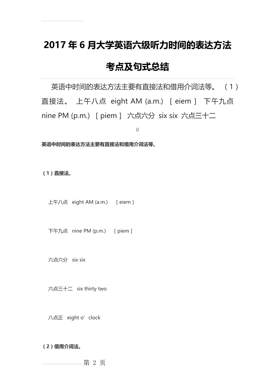 大学英语六级听力时间的表达方法考点及句式总结(4页).docx_第2页