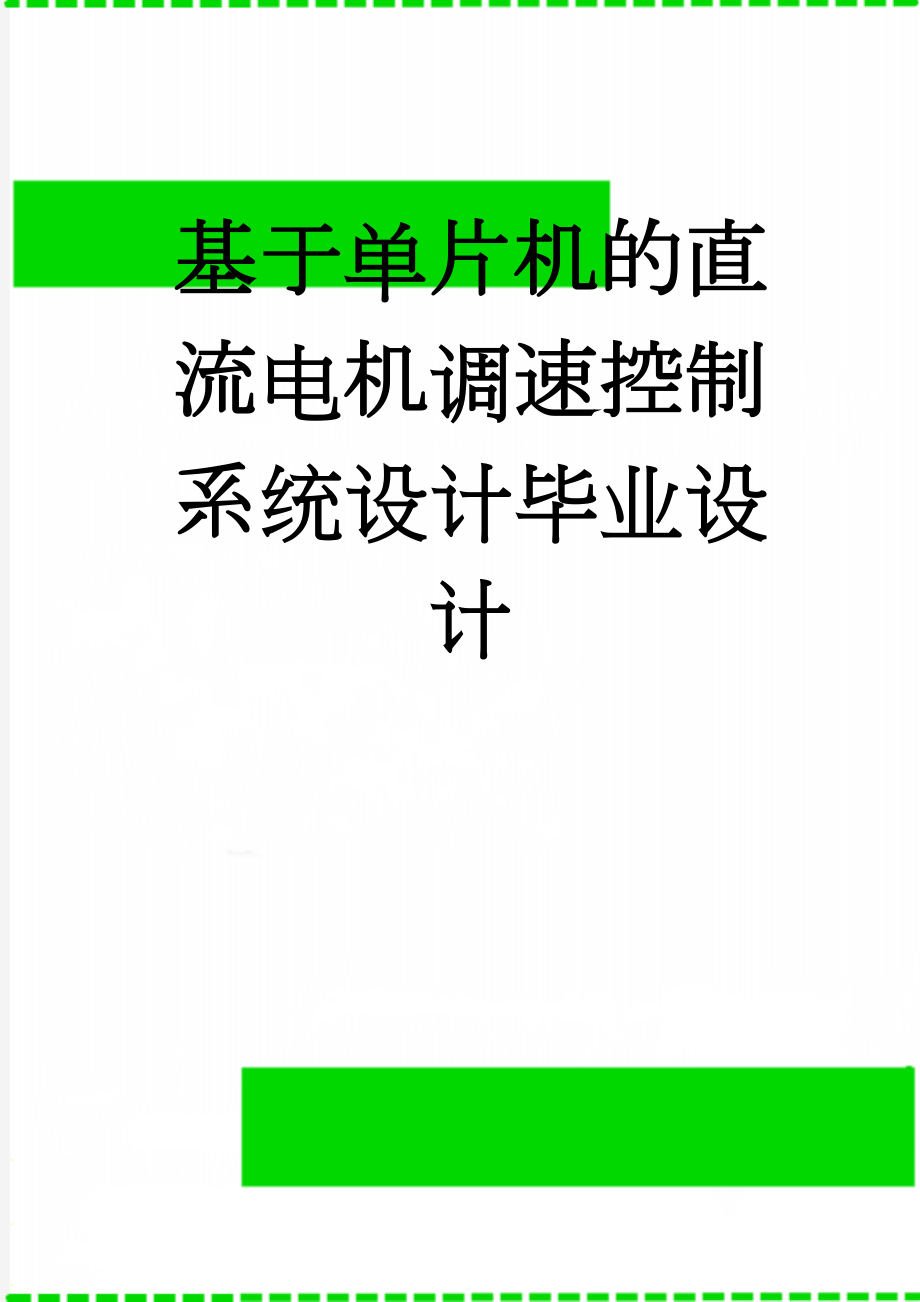 基于单片机的直流电机调速控制系统设计毕业设计(36页).docx_第1页