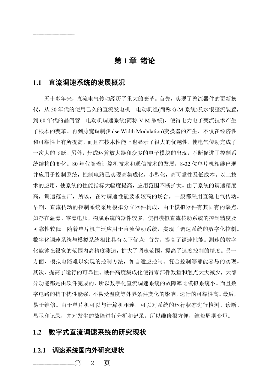 基于单片机的直流电机调速控制系统设计毕业设计(36页).docx_第2页