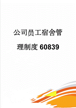 公司员工宿舍管理制度60839(3页).doc