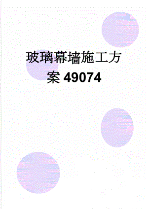 玻璃幕墙施工方案49074(10页).doc