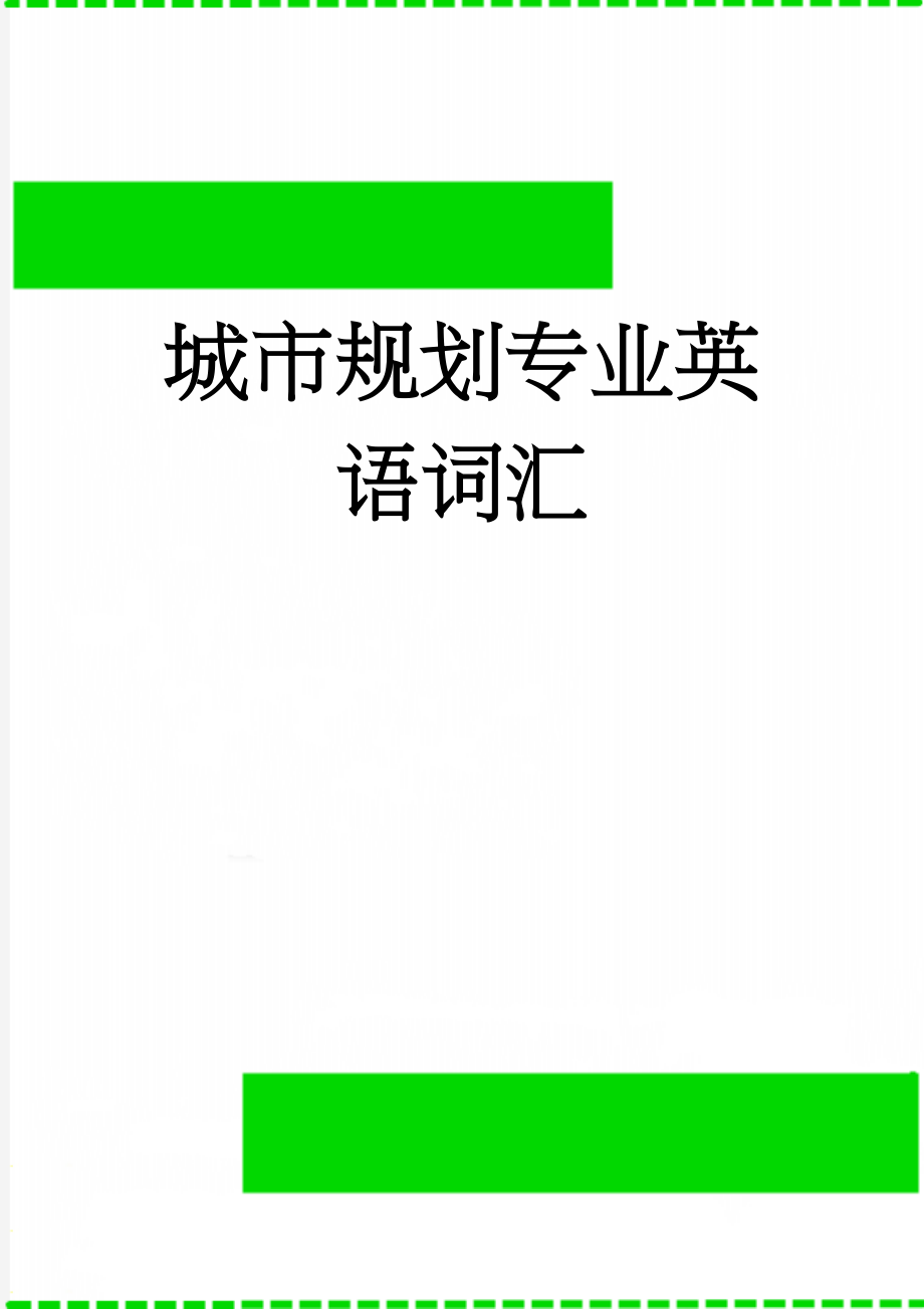 城市规划专业英语词汇(29页).doc_第1页