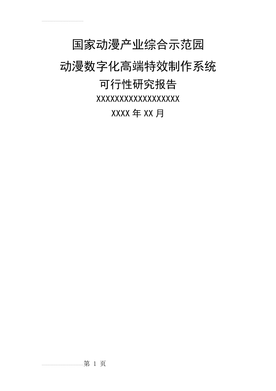 文化创意产业项目可行性研究报告(31页).doc_第2页