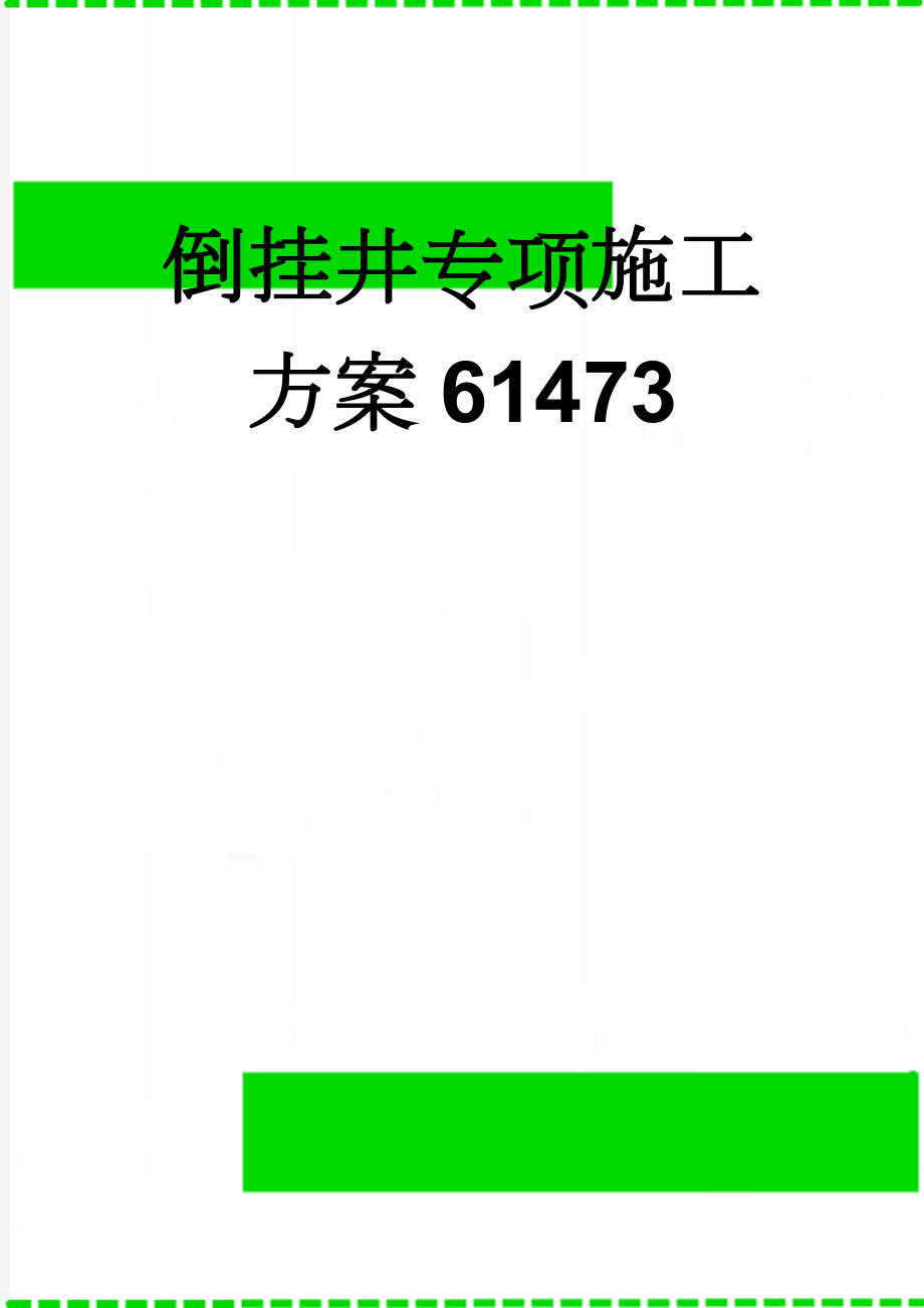 倒挂井专项施工方案61473(20页).doc_第1页