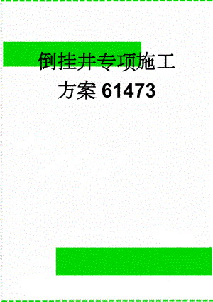 倒挂井专项施工方案61473(20页).doc