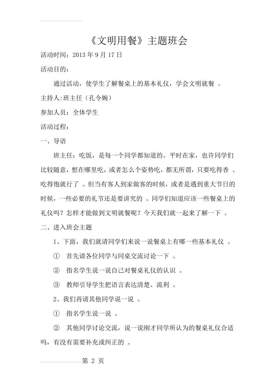 文明就餐主题班会教案(3页).doc_第2页