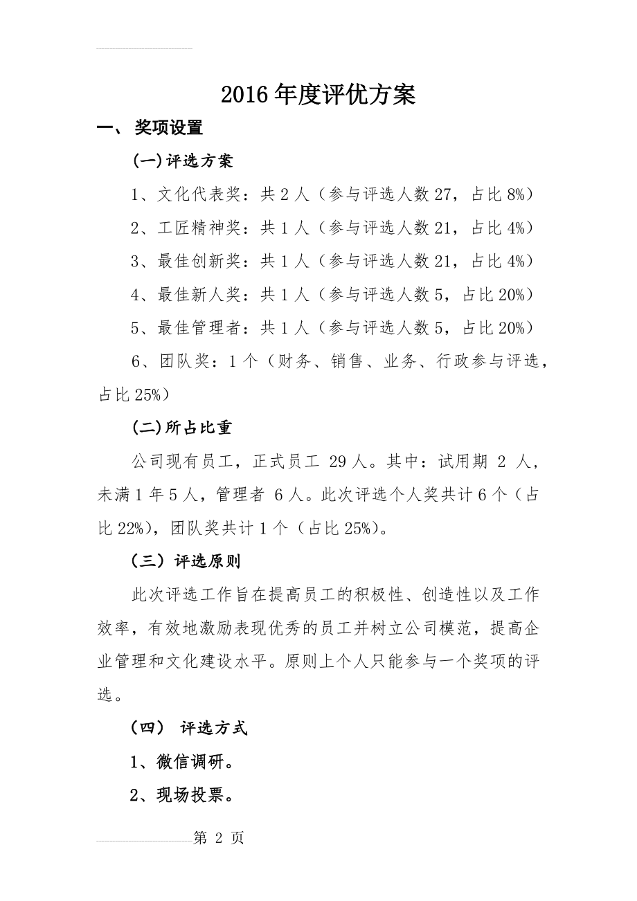 公司年度评优方案(5页).doc_第2页