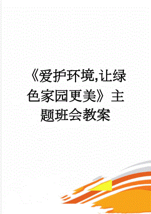 《爱护环境,让绿色家园更美》主题班会教案(9页).doc