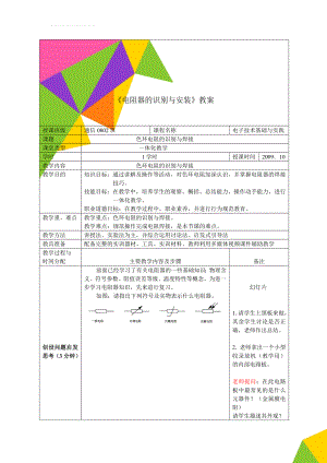 《电阻器的识别与安装》教案(7页).doc