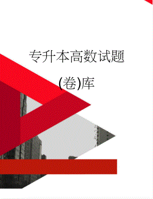 专升本高数试题(卷)库(16页).doc