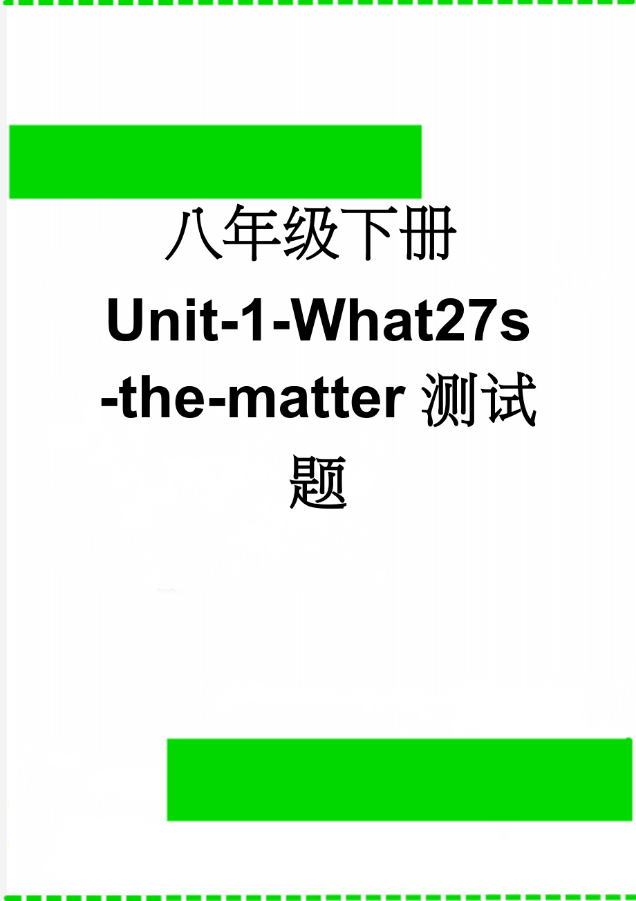 八年级下册Unit-1-What27s-the-matter测试题(4页).doc_第1页