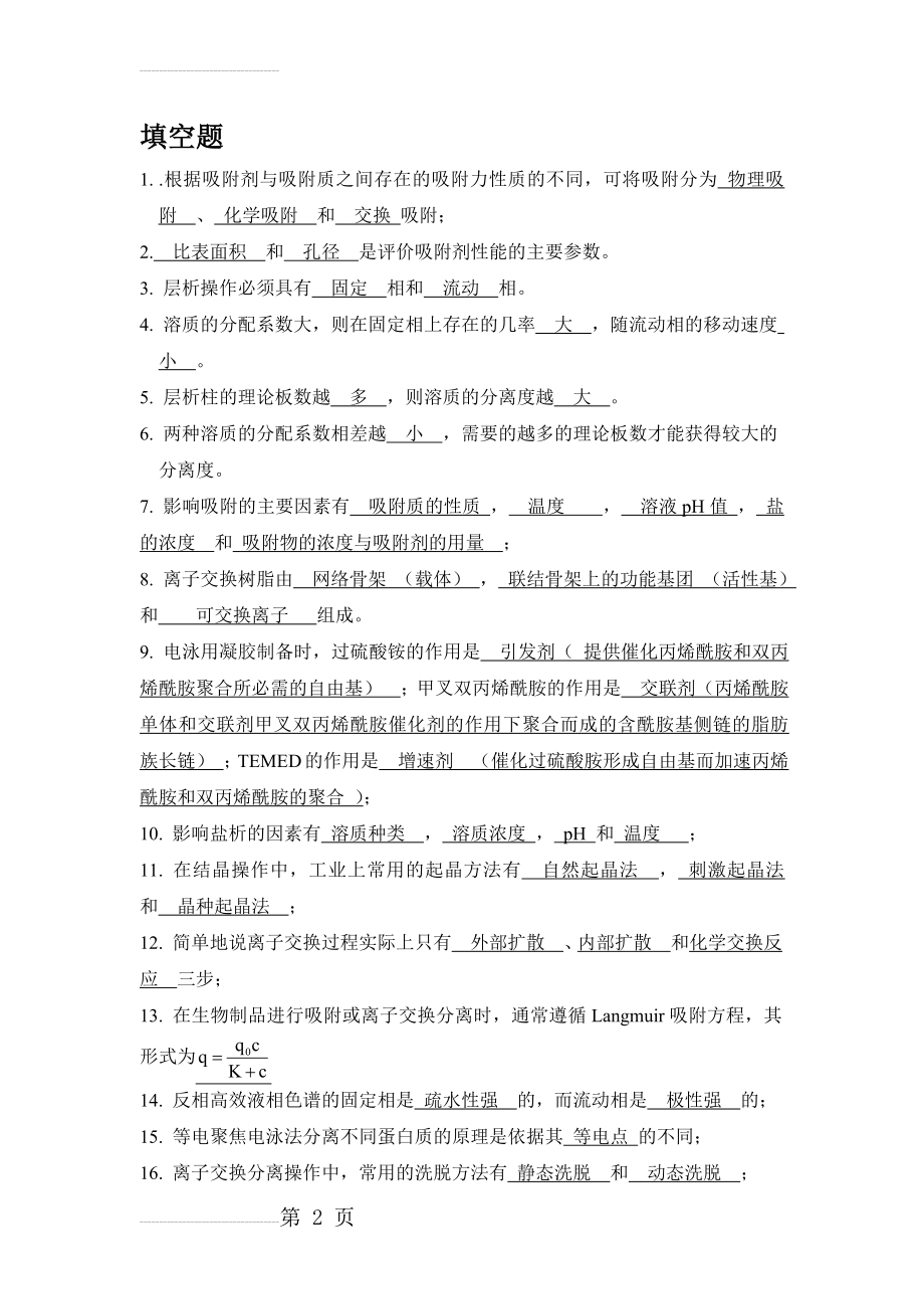 生物分离工程期末复习题(23页).doc_第2页