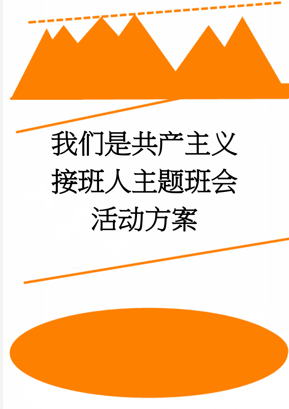 我们是共产主义接班人主题班会活动方案(6页).doc_第1页