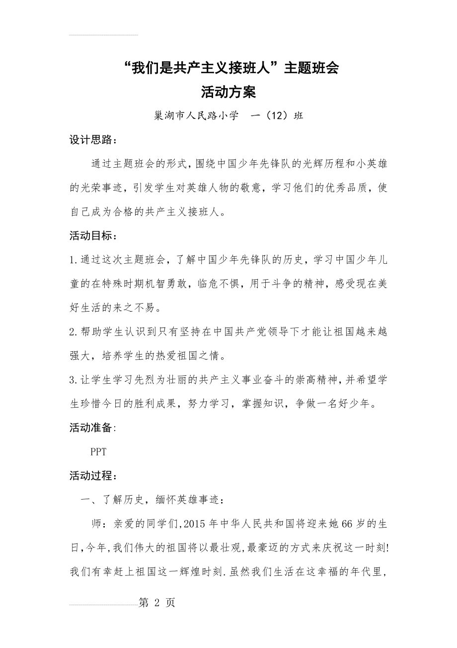 我们是共产主义接班人主题班会活动方案(6页).doc_第2页