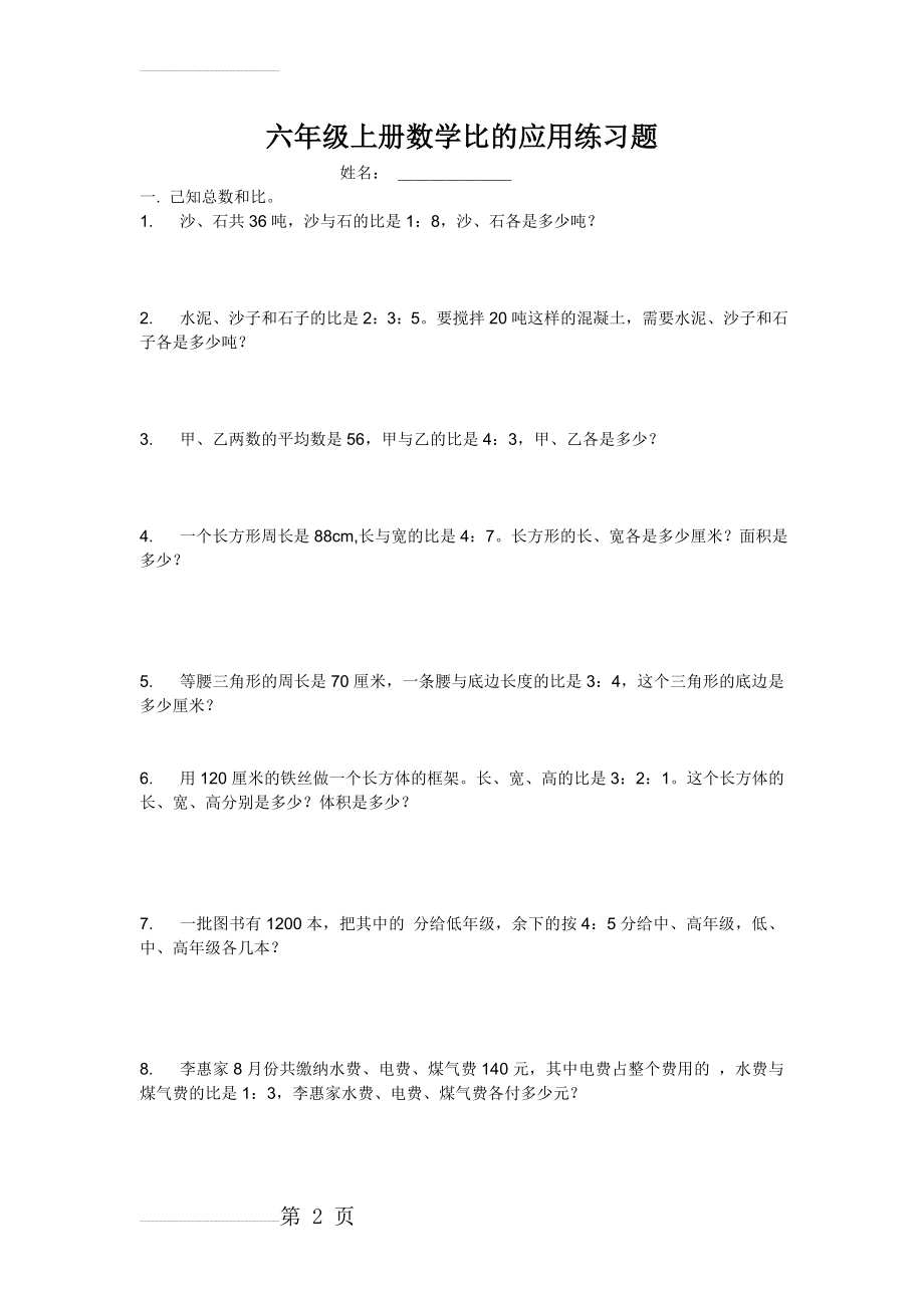 六年级上册数学比的应用练习题(3页).doc_第2页