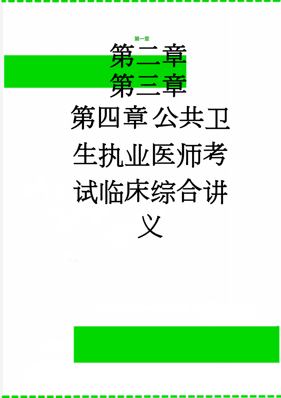 公共卫生执业医师考试临床综合讲义(217页).doc_第1页