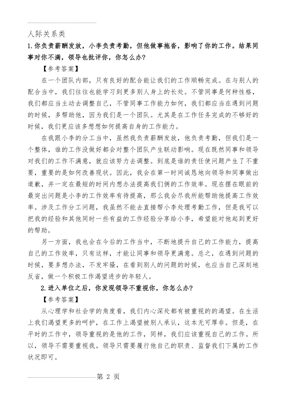 公务员面试人际关系类题目(含答案)(7页).doc_第2页