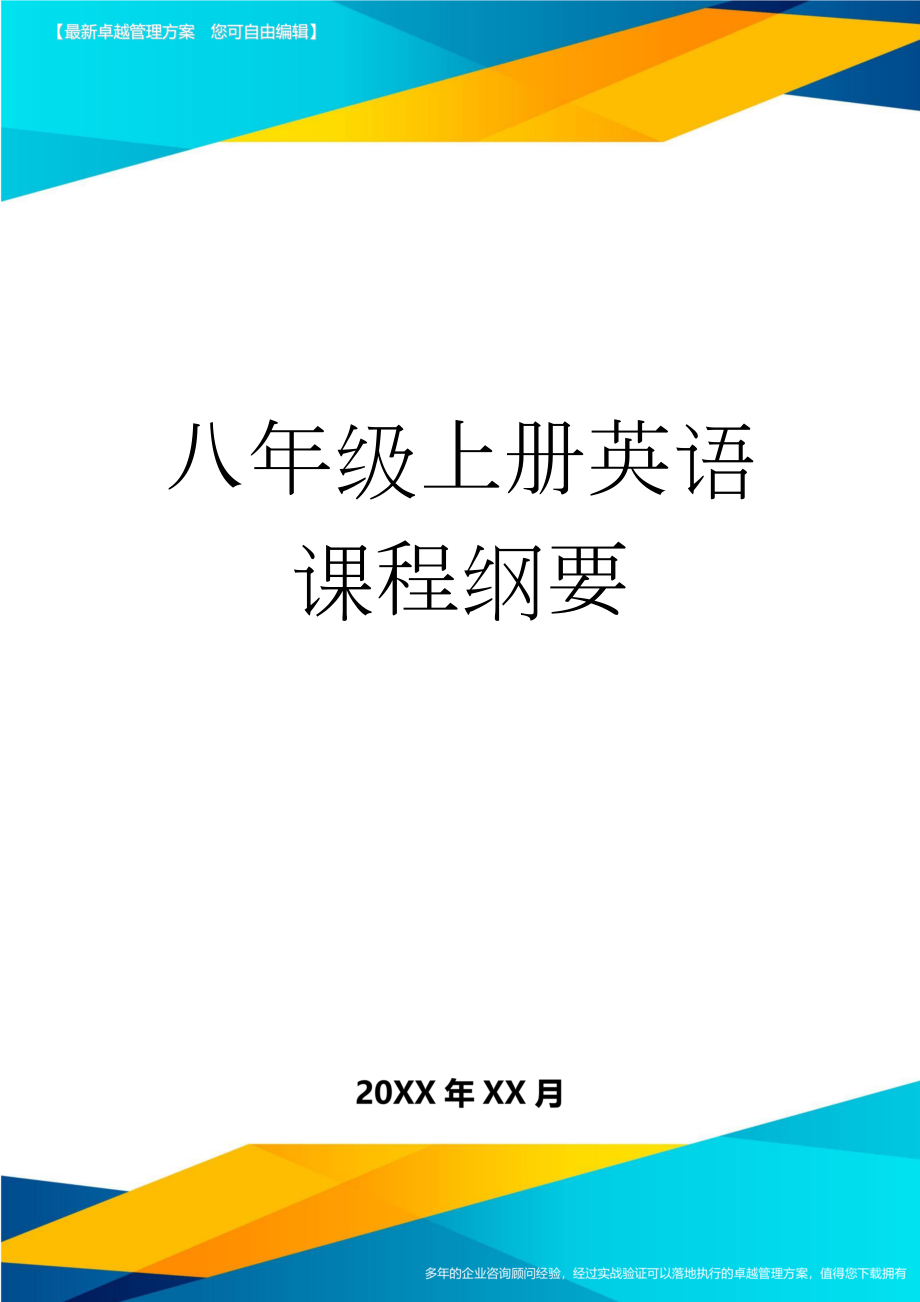 八年级上册英语课程纲要(4页).doc_第1页