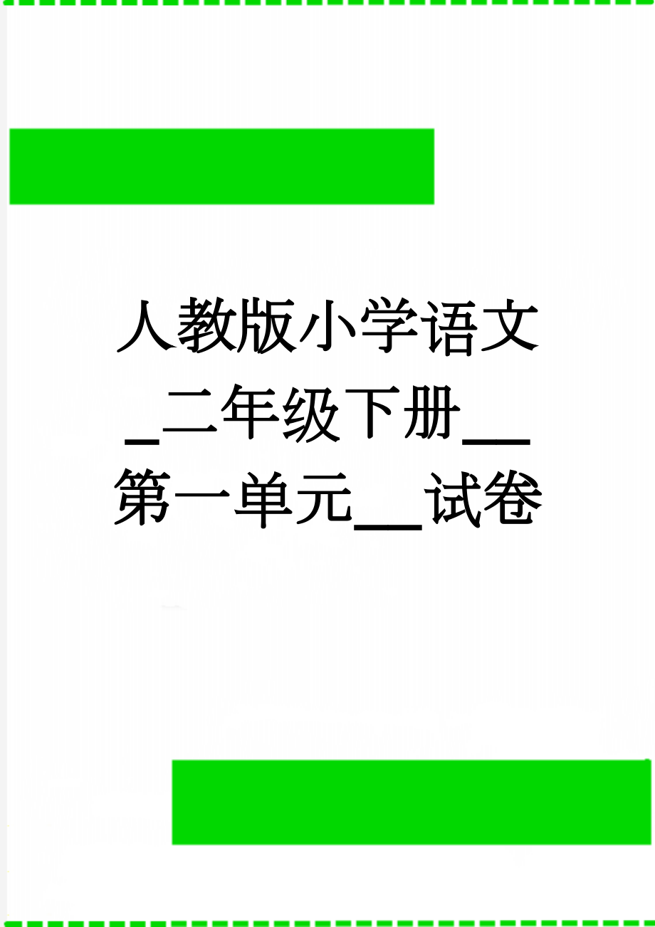 人教版小学语文_二年级下册__第一单元__试卷(5页).doc_第1页