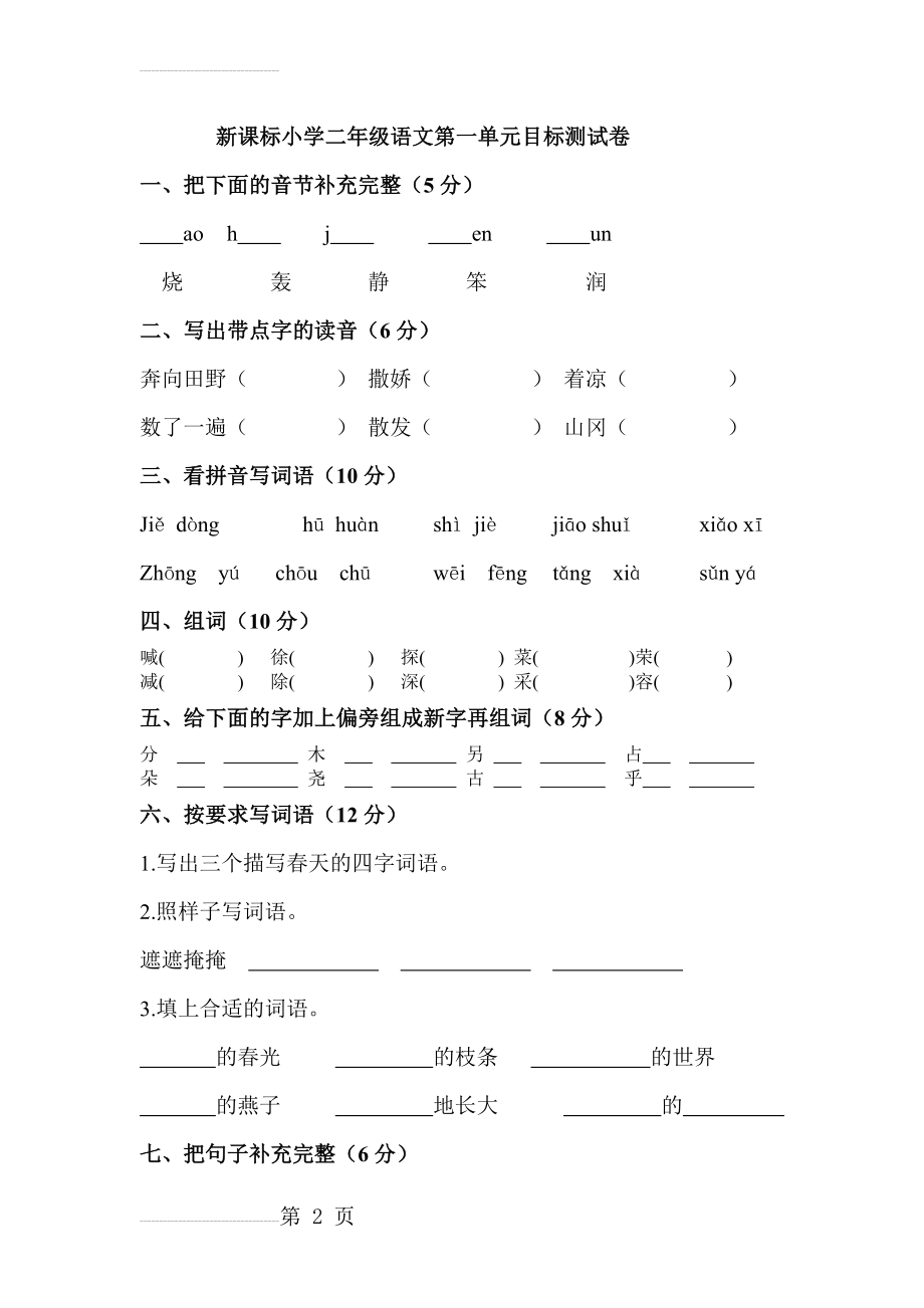 人教版小学语文_二年级下册__第一单元__试卷(5页).doc_第2页