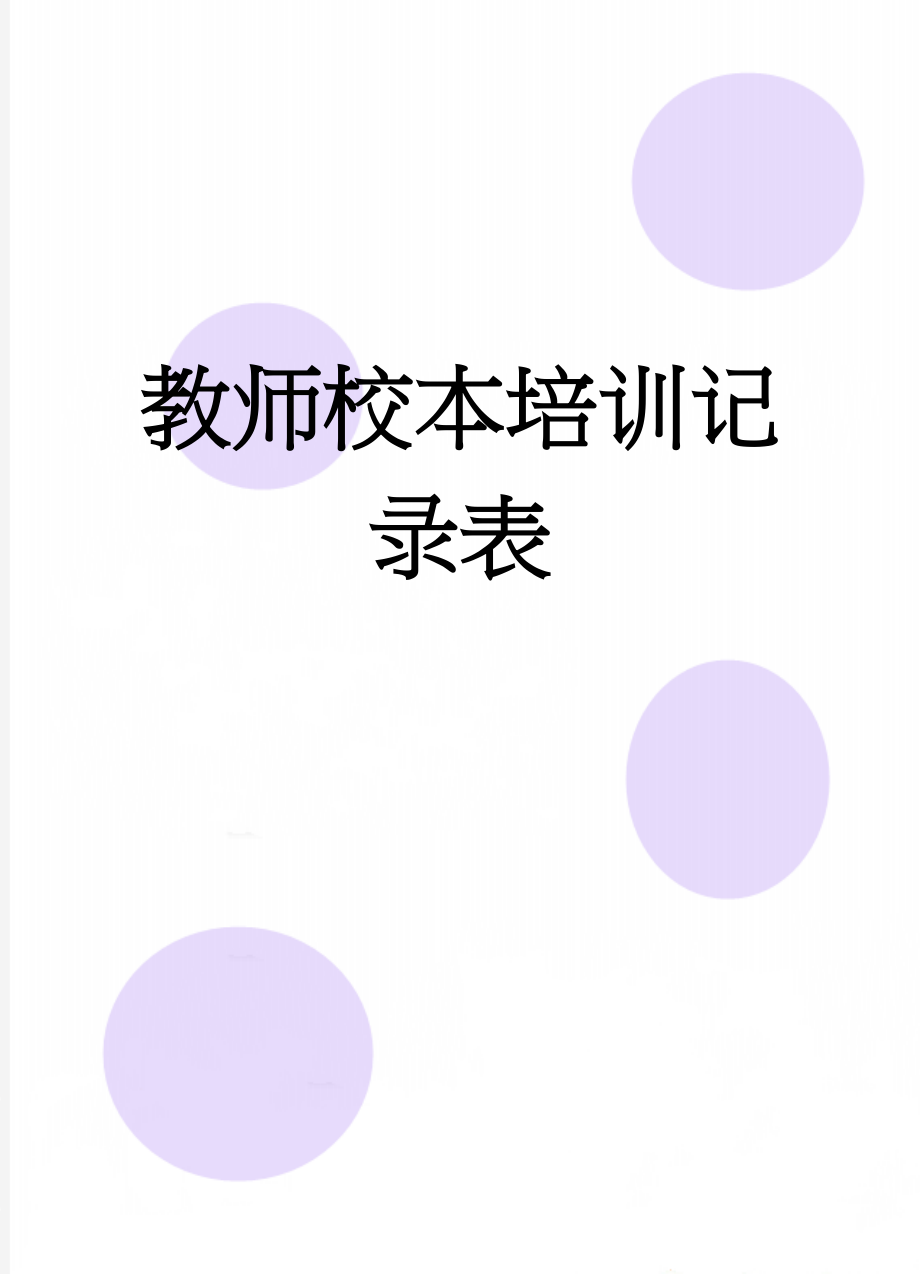 教师校本培训记录表(9页).doc_第1页