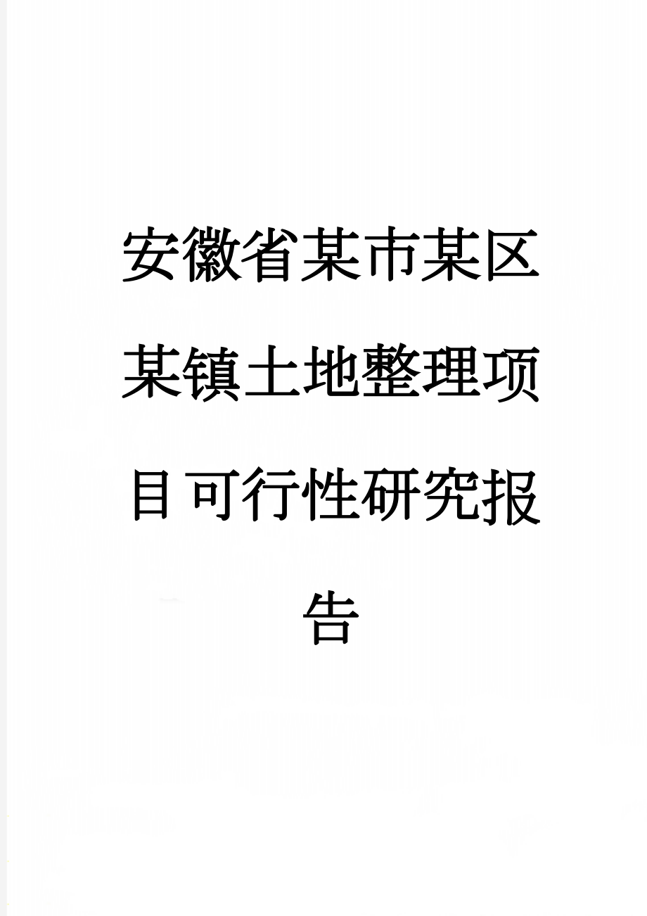 安徽省某市某区某镇土地整理项目可行性研究报告(43页).doc_第1页