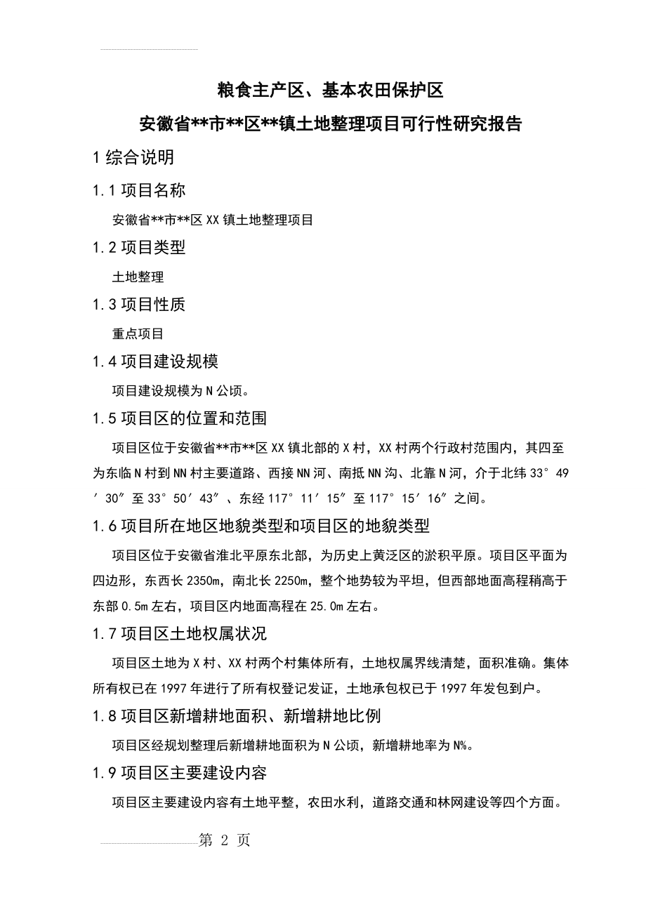 安徽省某市某区某镇土地整理项目可行性研究报告(43页).doc_第2页