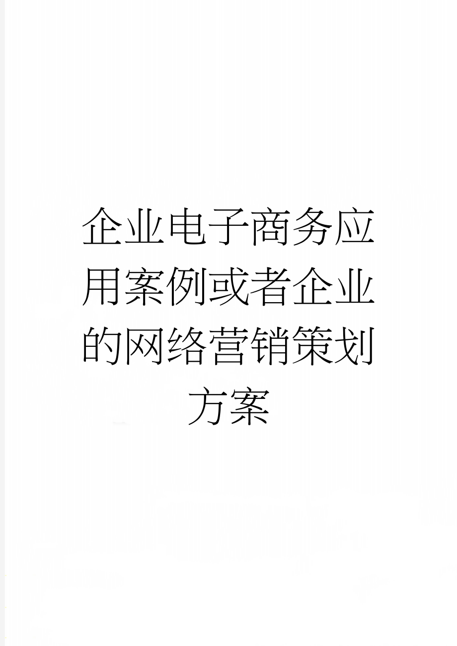 企业电子商务应用案例或者企业的网络营销策划方案(17页).doc_第1页