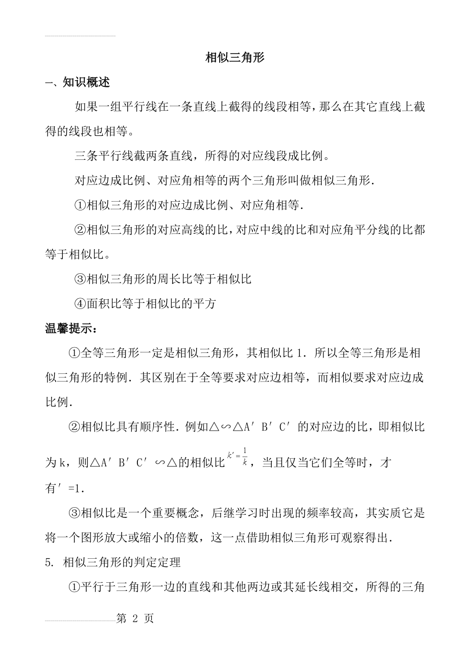 相似三角形中考复习(知识点+题型分类练习)(13页).docx_第2页