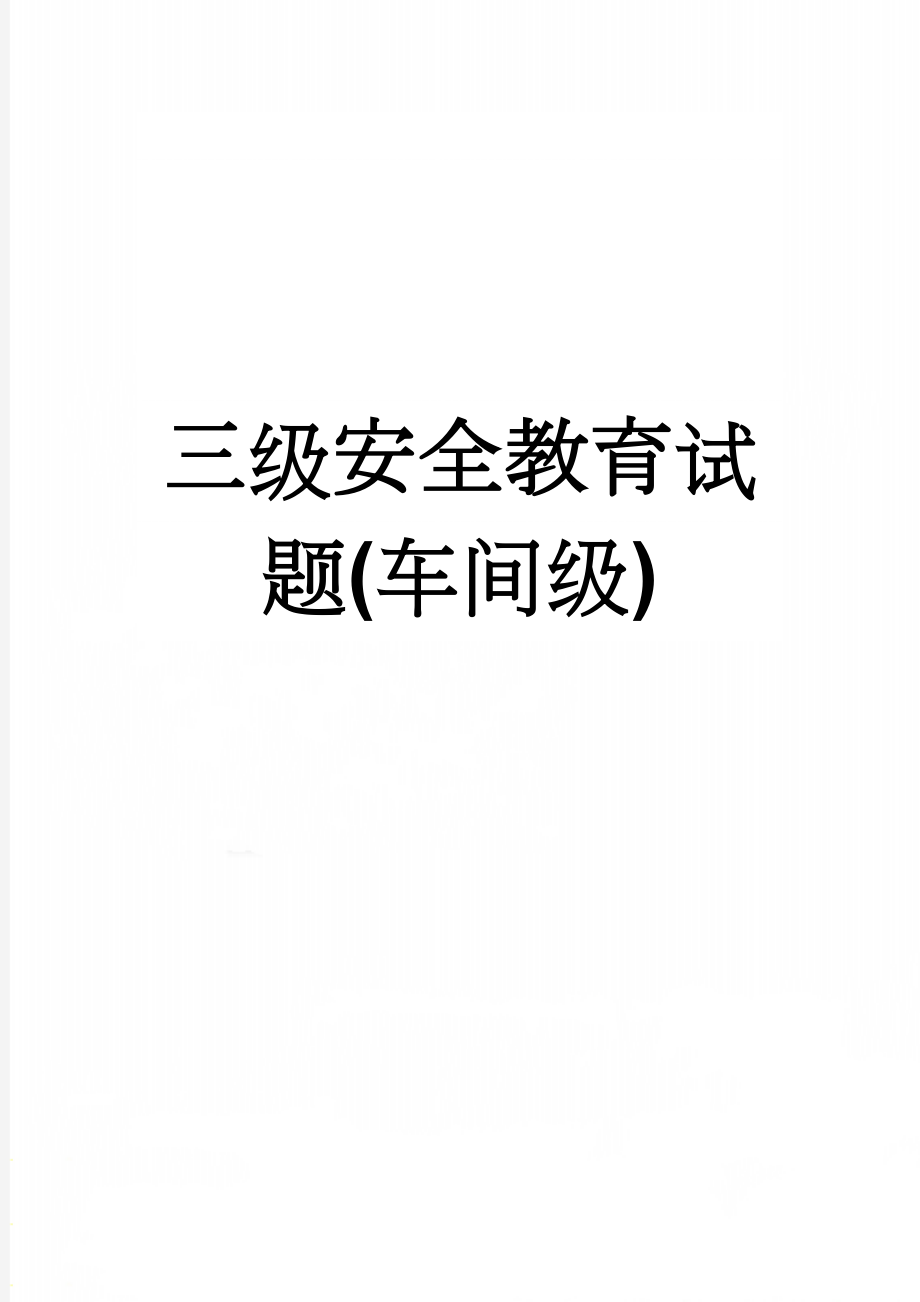 三级安全教育试题(车间级)(4页).docx_第1页