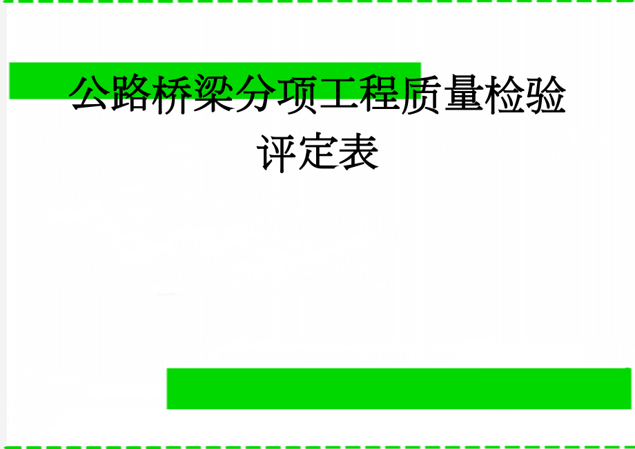 公路桥梁分项工程质量检验评定表(38页).doc_第1页