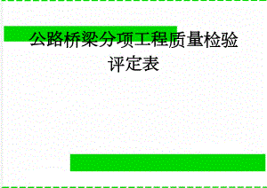 公路桥梁分项工程质量检验评定表(38页).doc