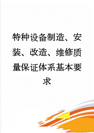 特种设备制造、安装、改造、维修质量保证体系基本要求(14页).doc