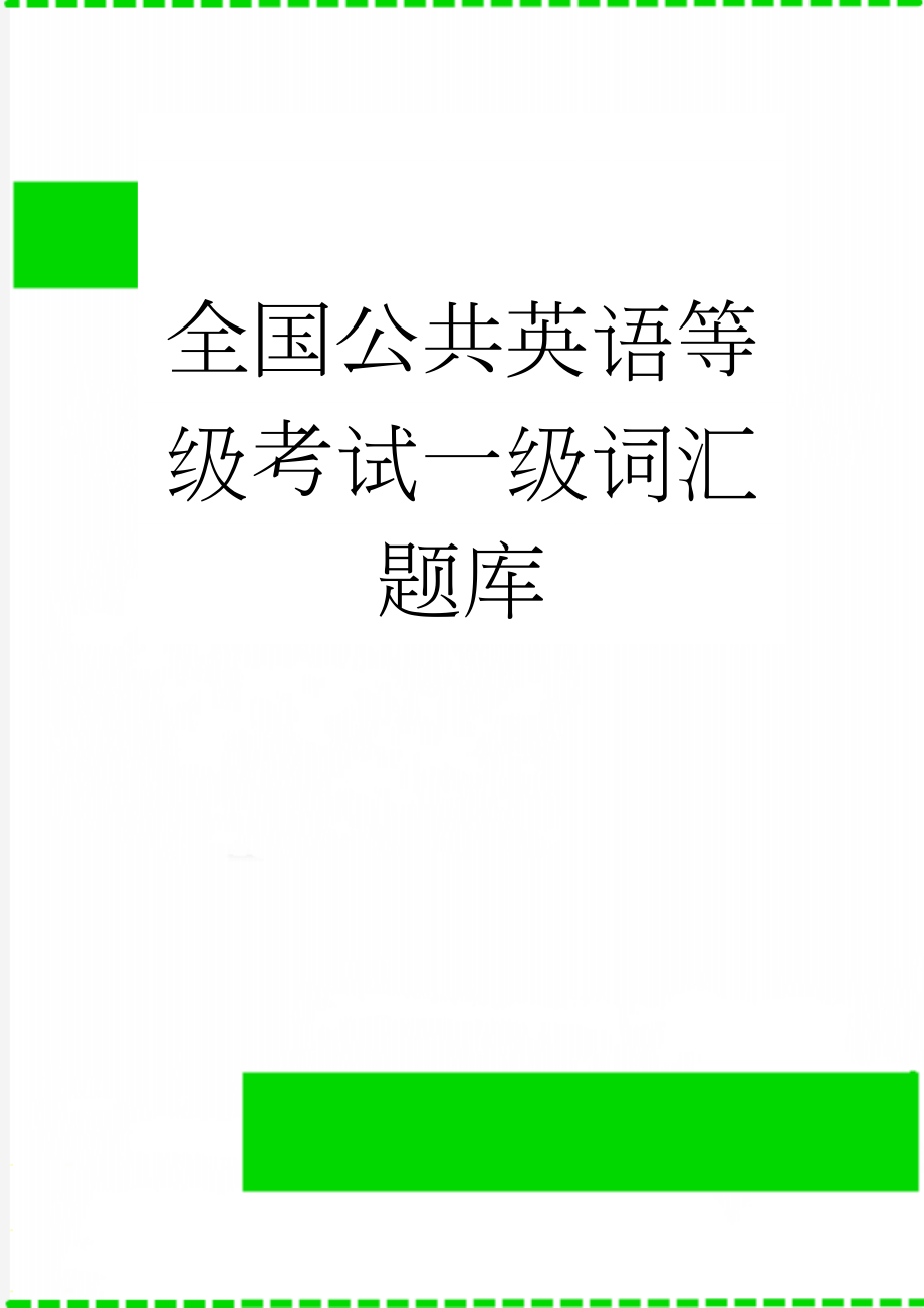 全国公共英语等级考试一级词汇题库(51页).doc_第1页