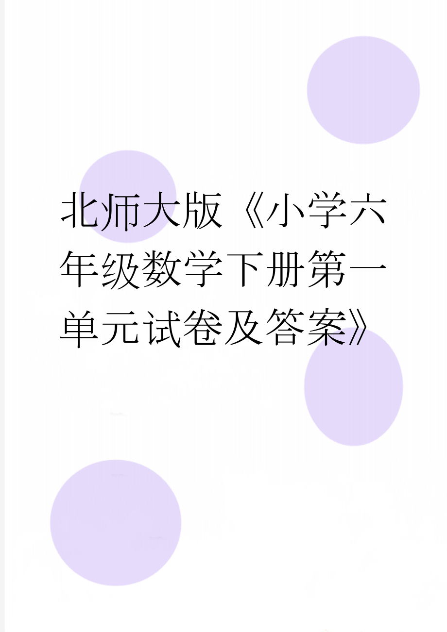 北师大版《小学六年级数学下册第一单元试卷及答案》(3页).doc_第1页