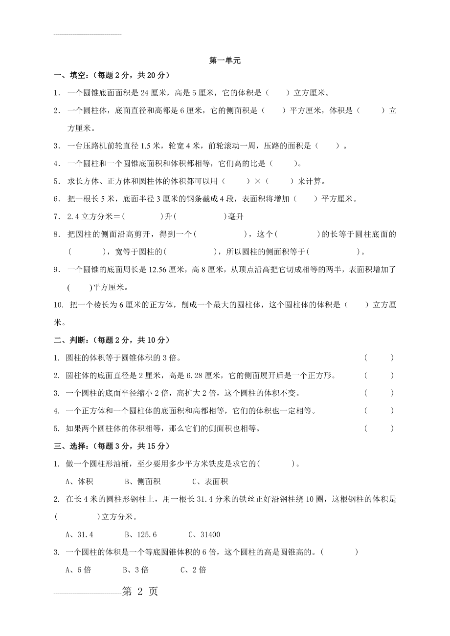 北师大版《小学六年级数学下册第一单元试卷及答案》(3页).doc_第2页