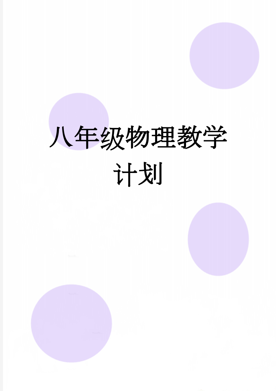 八年级物理教学计划(21页).doc_第1页