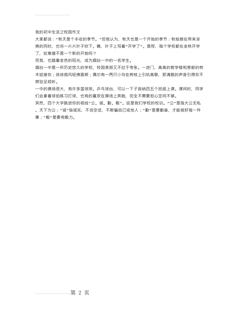 我的初中生活之校园作文(2页).doc_第2页