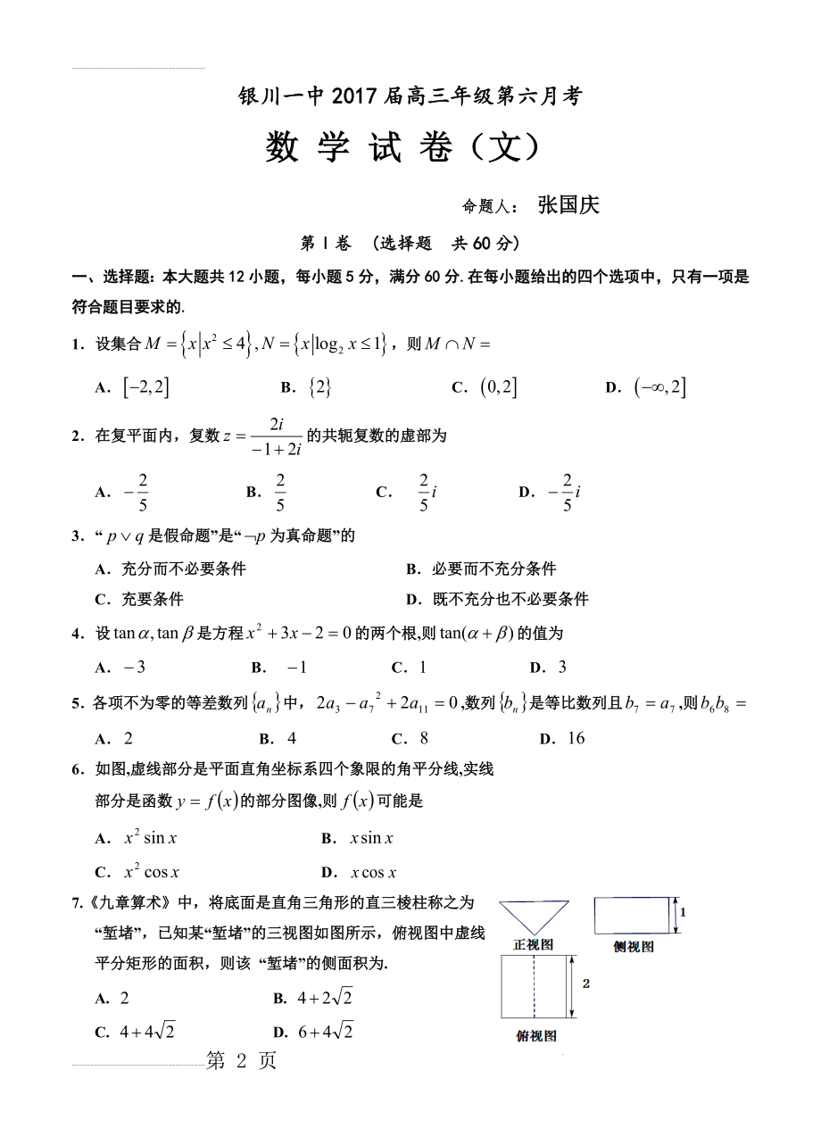 宁夏银川一中高三第六次考试数学（文）试题（含答案）(8页).doc_第2页