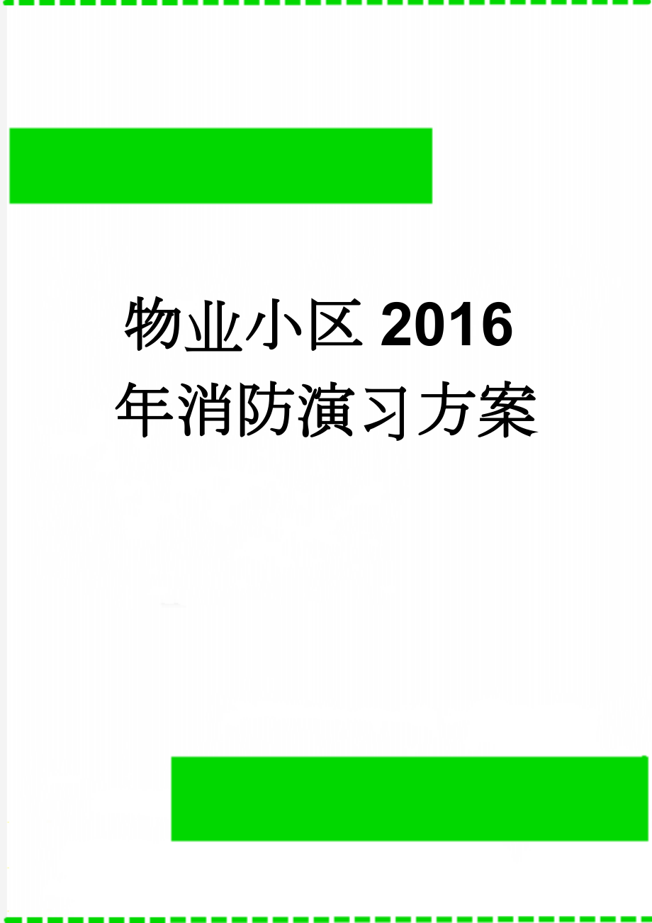 物业小区2016年消防演习方案(5页).doc_第1页